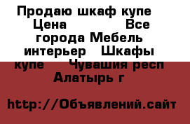 Продаю шкаф купе  › Цена ­ 50 000 - Все города Мебель, интерьер » Шкафы, купе   . Чувашия респ.,Алатырь г.